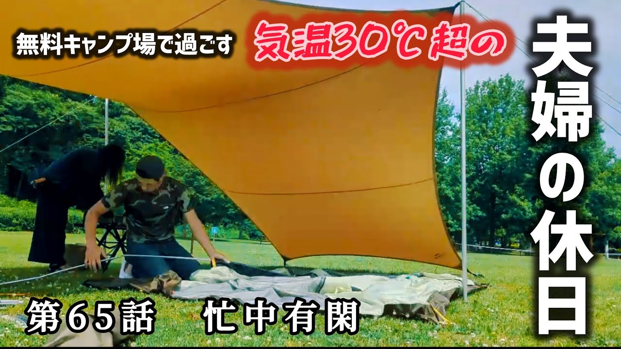 【モリリン加瀬沼公園】気温31℃のデイキャンプ