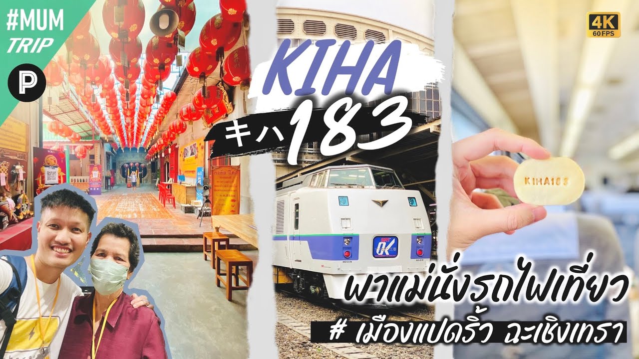 🐟 พาแม่ตะลุยเมืองแปดริ้ว ฉะเชิงเทรา กับ キハ : KiHa 183 🇯🇵 น้องกันดั้ม (Gundam : JR Hokkaido) 🚞