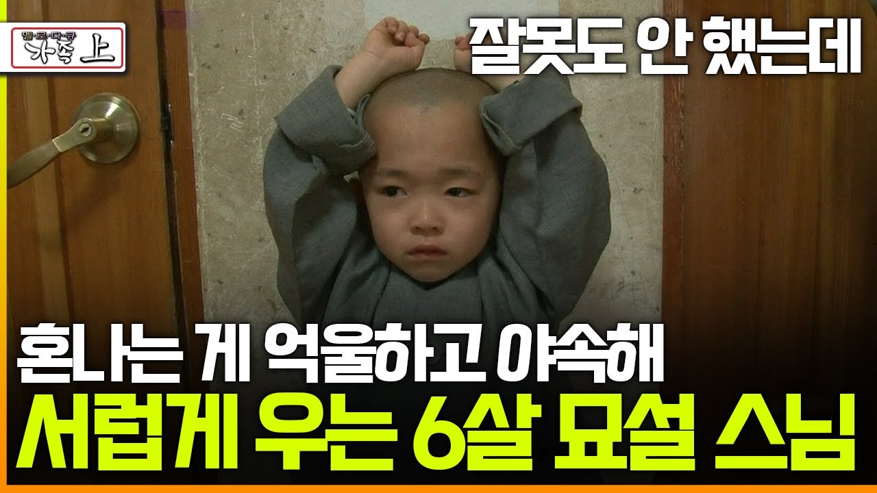 [멜로다큐 '가족' 273회 上] 잘못도 안 했는데 혼나는 게 억울하고 야속해 서럽게 우는 6살 묘설 스님