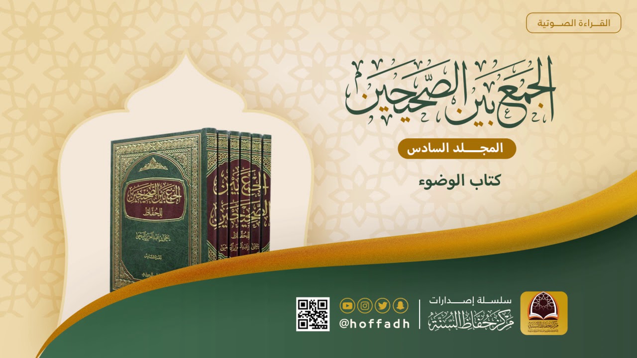 الجمع بين الصحيحين - الجزء السادس(كتاب الوضوء)