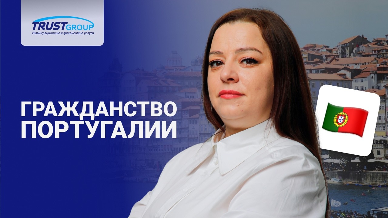 Гражданство Португалии или гражданство ЕС: цены, условия, сроки