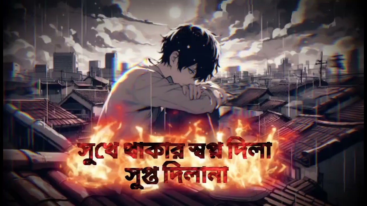 সুখে থাকার স্বপ্ন দিলা সুখ তো দিলানা... more #love #music #moreband 