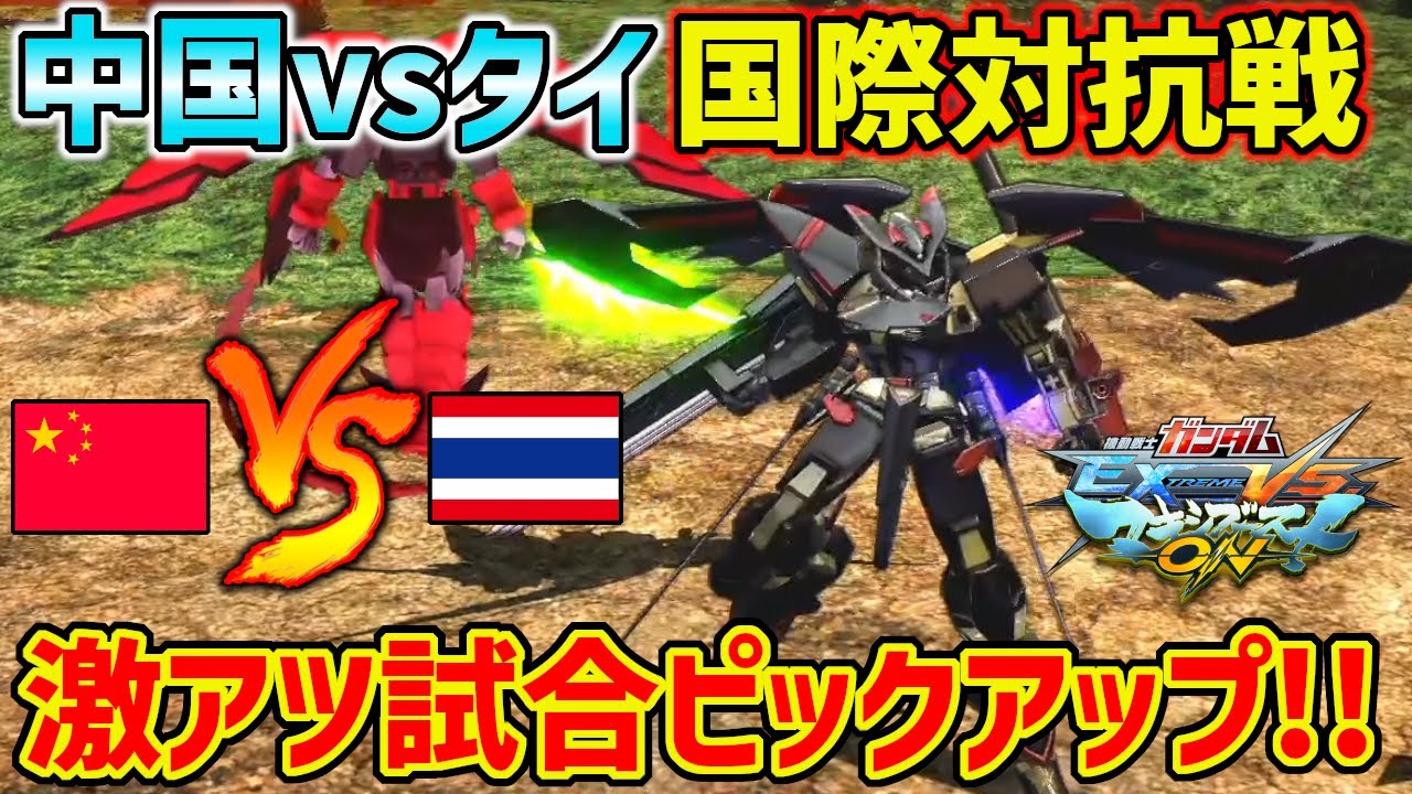 【レベル高すぎ!?】どの対戦ピックアップするか滅茶苦茶悩んだ中国vsタイ国際対抗戦の一幕をお届け!【EXVSMBON】