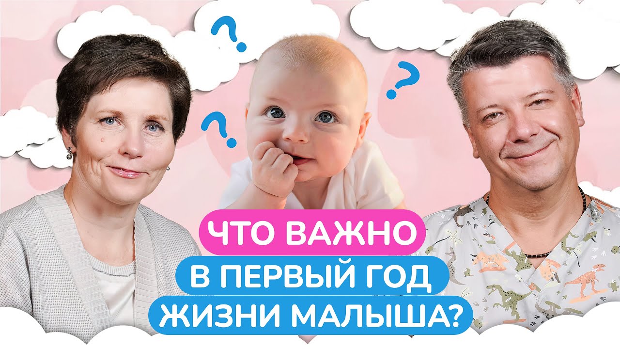 Как ЗАБОТИТЬСЯ о малыше в ПЕРВЫЙ год его жизни? / Главные советы по развитию ребенка