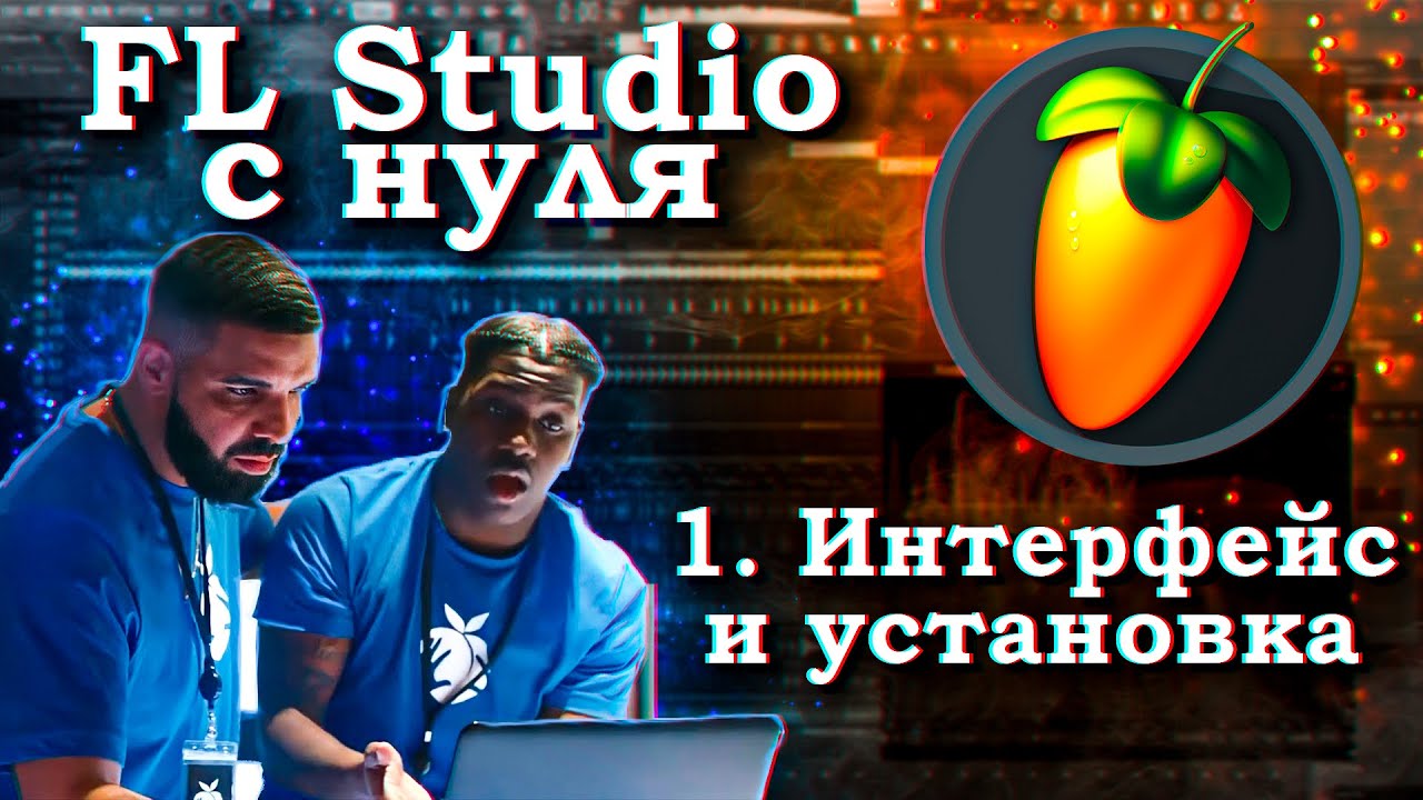 Fl STUDIO С НУЛЯ! #1 - Интерфейс и установка