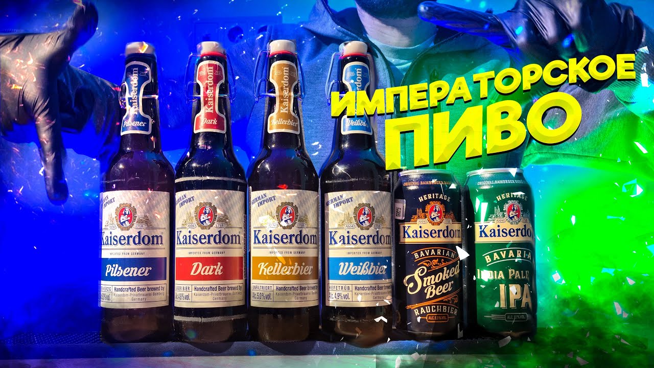 Немецкое пиво Kaiserdom