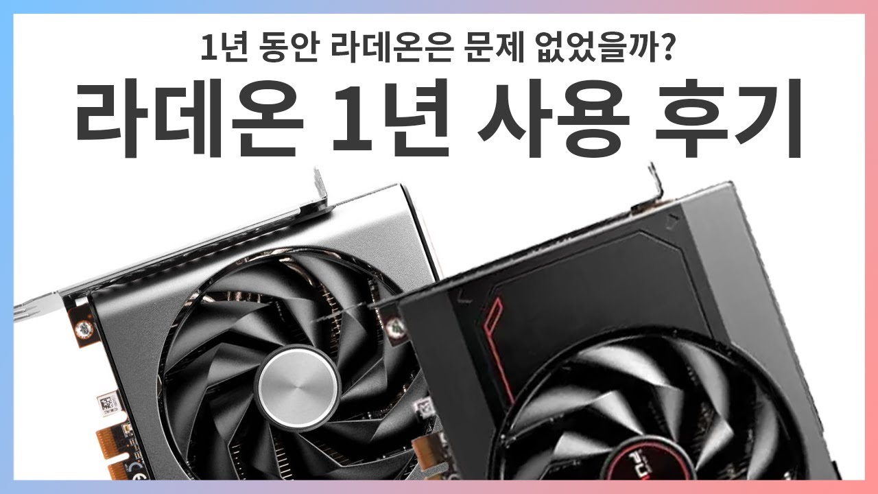 2024년부터 1년 동안 라데온을 써봤습니다.