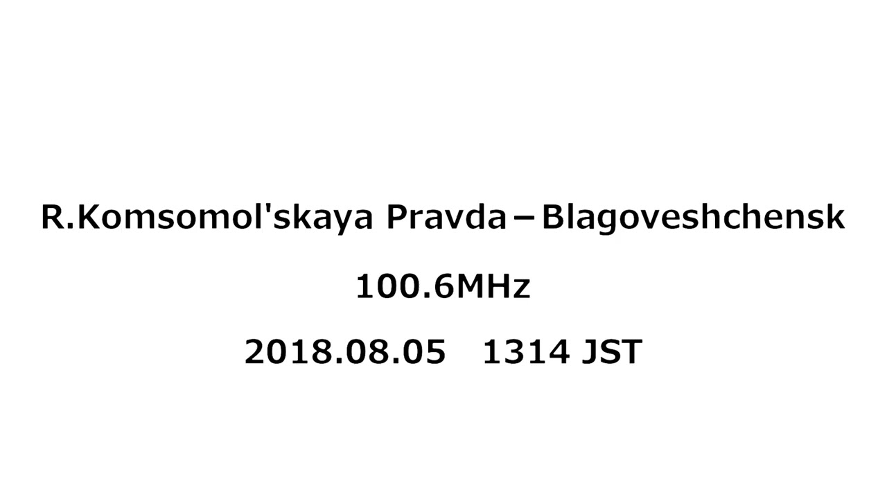 Radio Komsomolskaya Pravda－Blagoveshchensk　100.6MHz　2018年08月05日　1314 JST