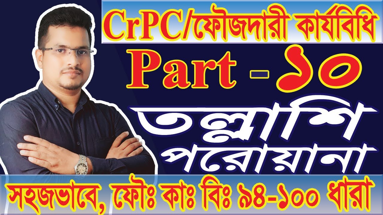 Criminal Procedure code 1898, CrPC, Part 10, তল্লাশি পরোয়ানা, ফৌজদারি কার্যবিধি, section 94 to 100