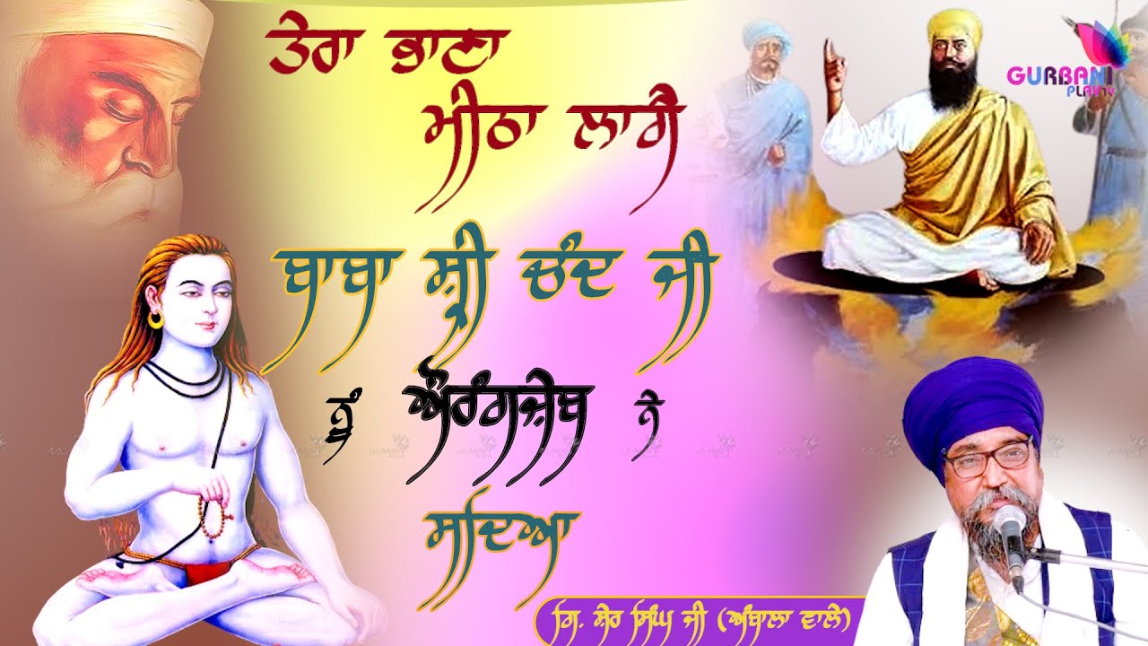 Baba Sri chand Ji | Guru Arjan Dev Ji || Katha Giani Sher Singh Ji (Ambala Wale) || GurbaniPlayTV