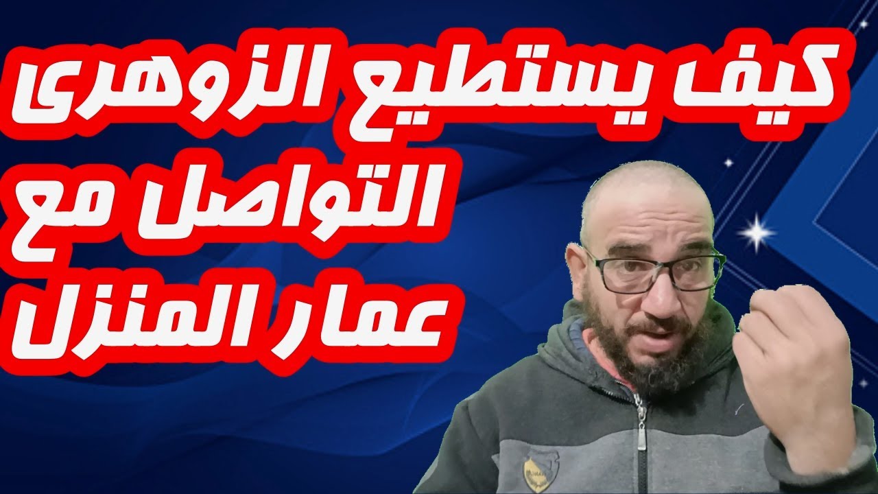 كيف يستطيع الزوهري التواصل مع عمار المنزل