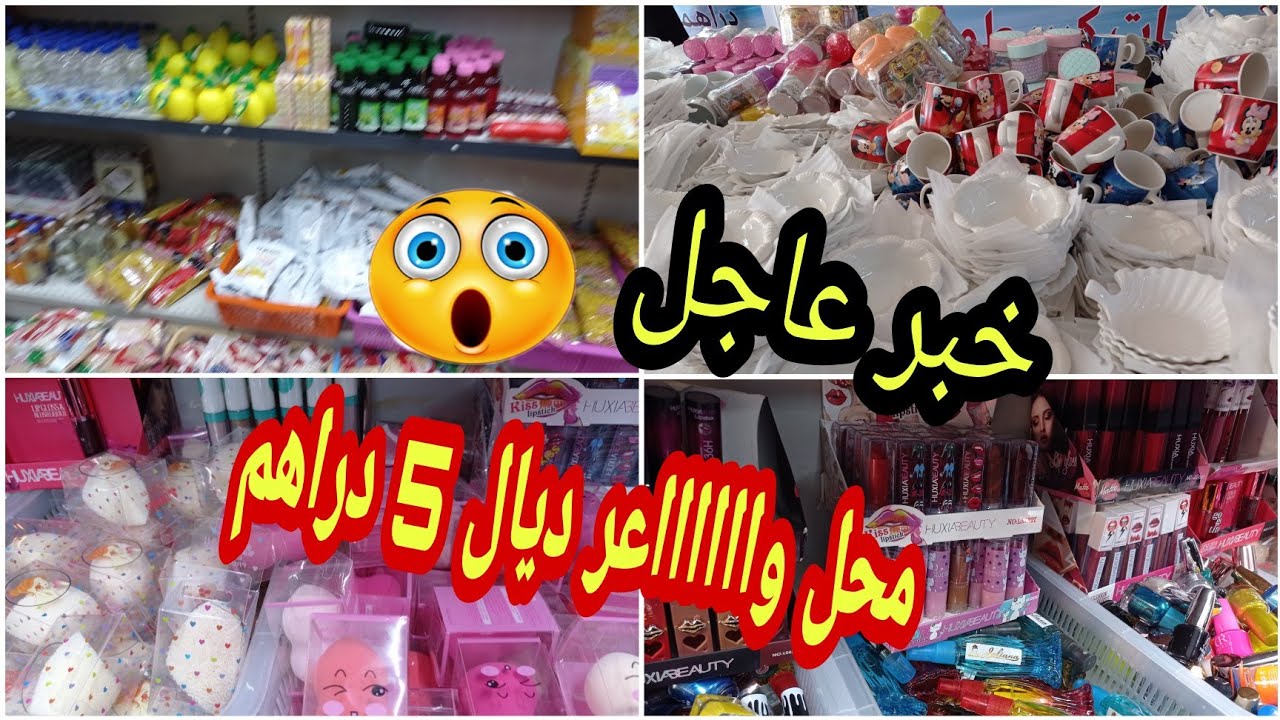 جولة معي في محل كل شيء ب5 دراهم ، أواني رائعة4k و هميزات