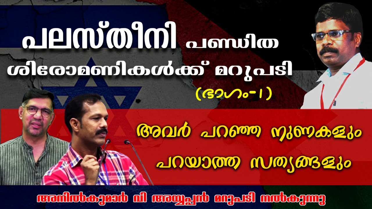 ഇസ്രായേലി യെഹൂദന്മാര്‍ മറ്റുള്ളവരോട് വിവേചനം കാണിക്കുന്നവരാണോ? P J Vincent-ന് മറുപടി I Anil Ayyappan