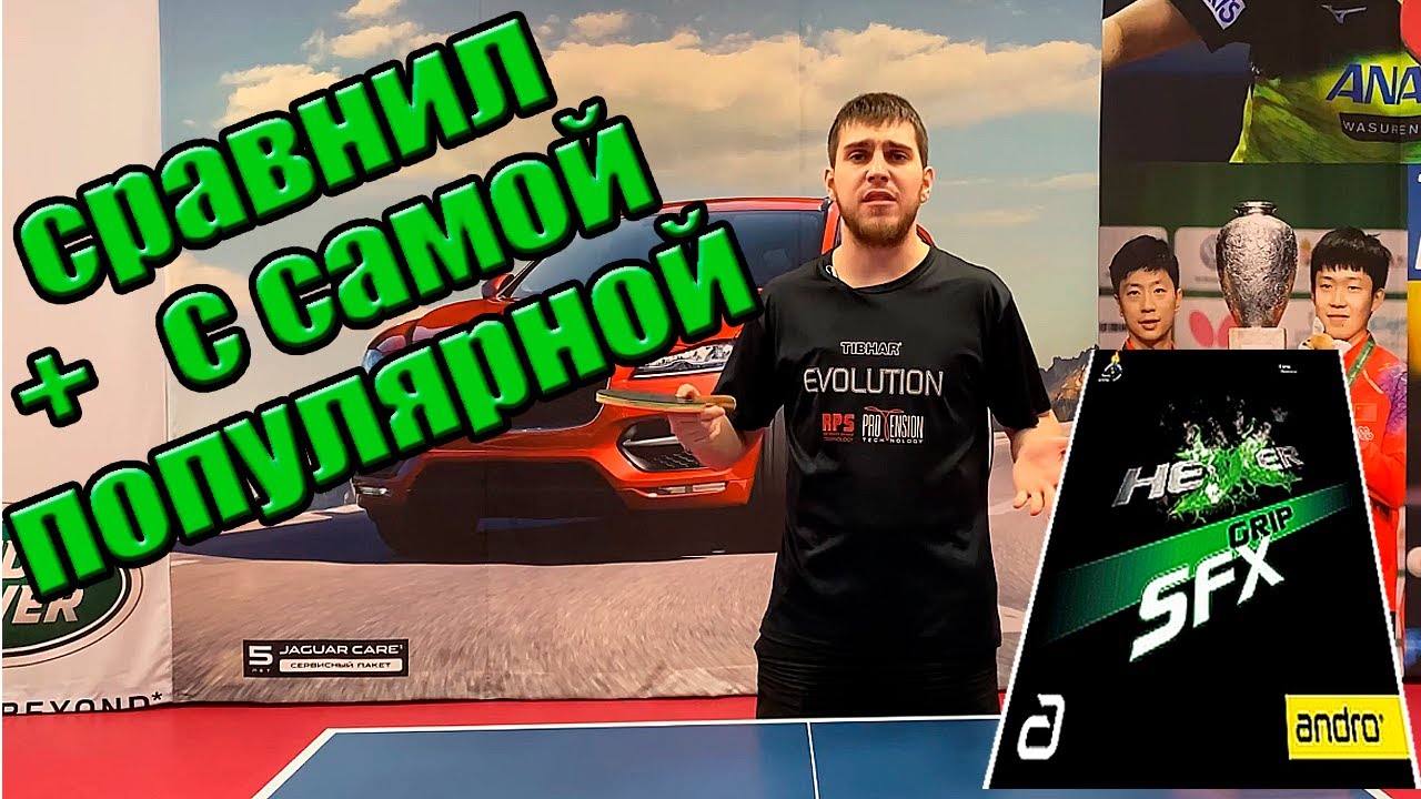 Andro Hexer Grip SFX Обзор накладки для настольного тенниса