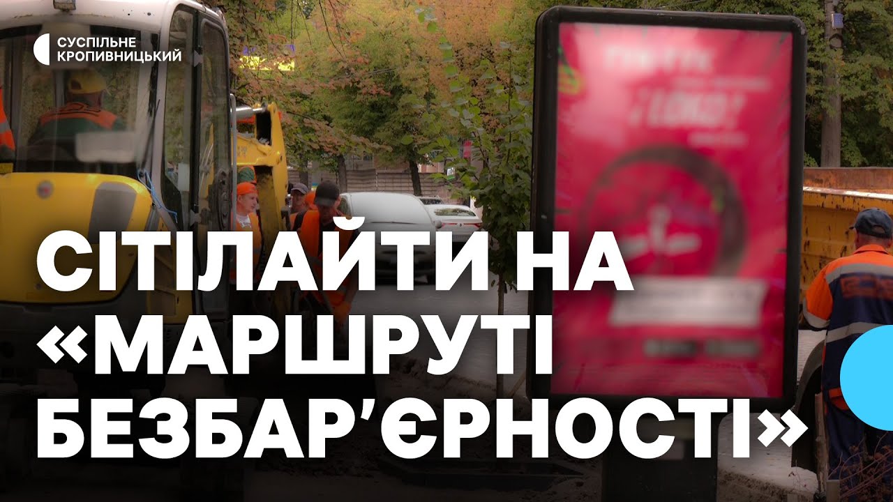 У Кропивницькому власникам сітілайтів на 