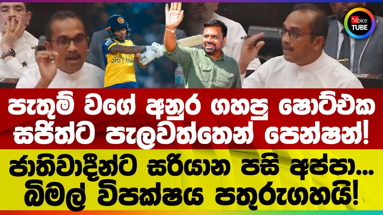 පැතුම් වගේ අනුර ගහපු ෂොට්එක | සජිත්ට පැලවත්තෙන් පෙන්ෂන්! | ජාතිවාදීන්ට සරියාන පසි අප්පා...
