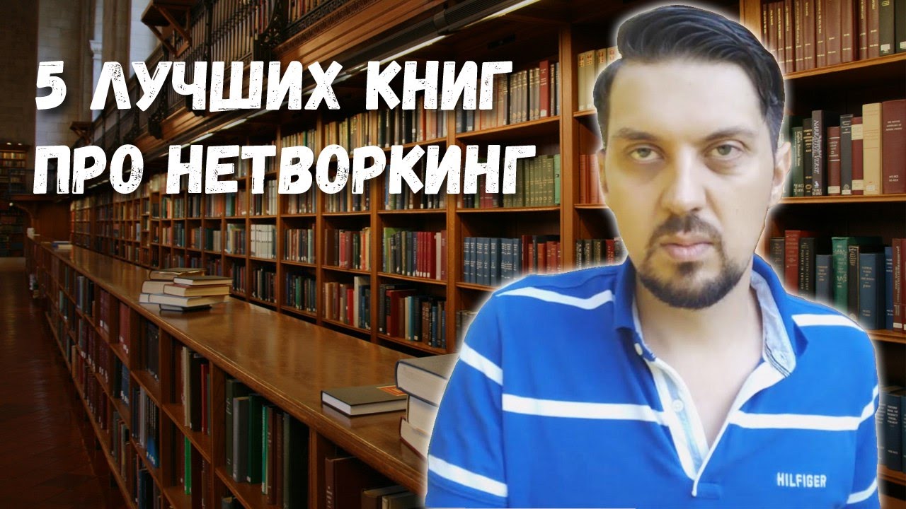 5 лучших книг про нетворкинг | Нетворкинг книги