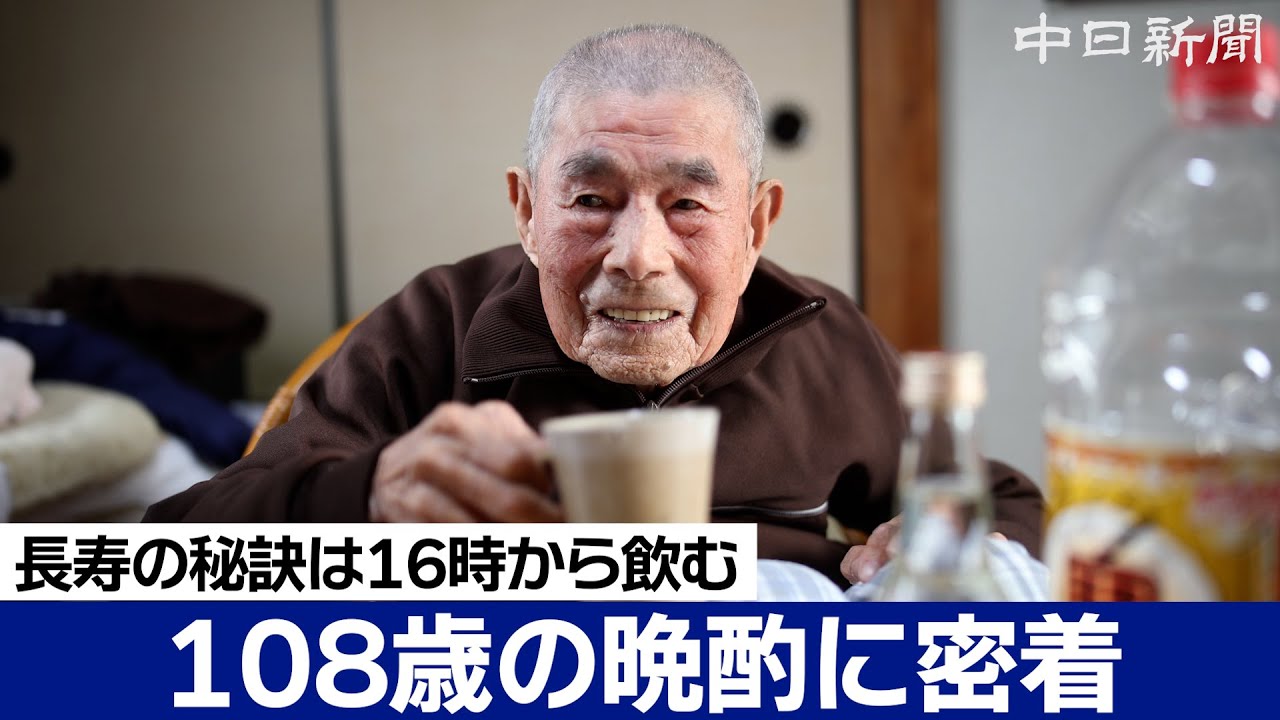 長寿の秘訣は「16時から飲む」　108歳の晩酌に密着！
