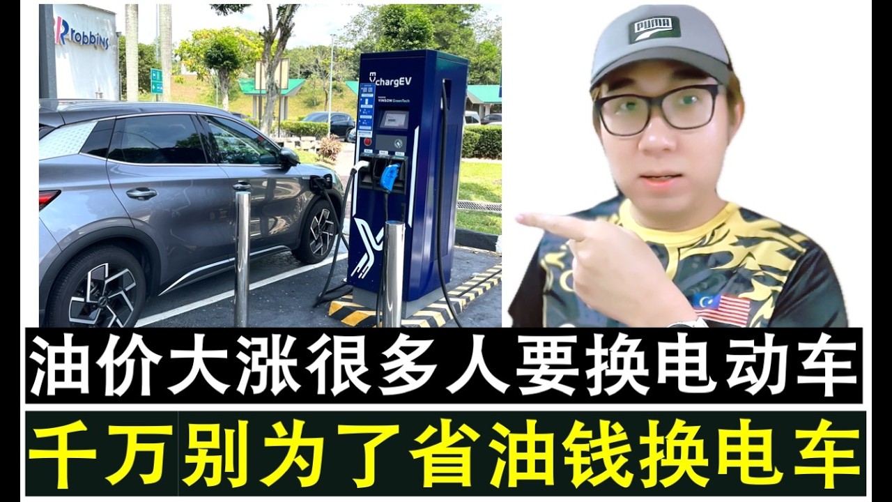 【韭菜人生】第796期 油价高涨大马许多人蠢蠢欲动换电动车 博主:别为了节省油钱换电车