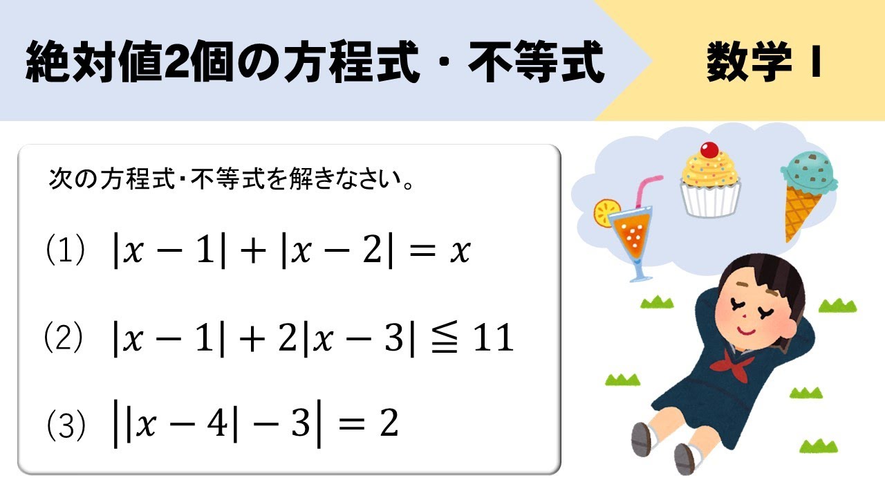 【絶対値2つの方程式・不等式】3つの場合分けはどうやる？？