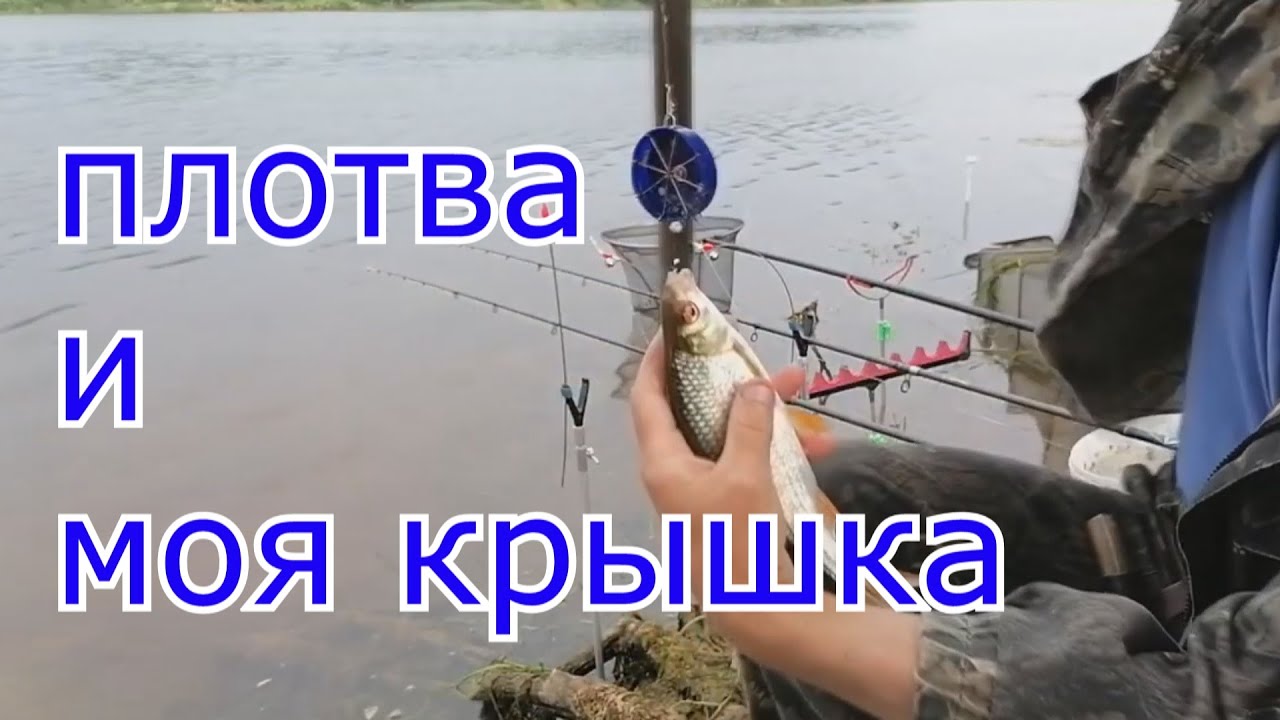 Клёв плотвы на мою КРЫШКУ.