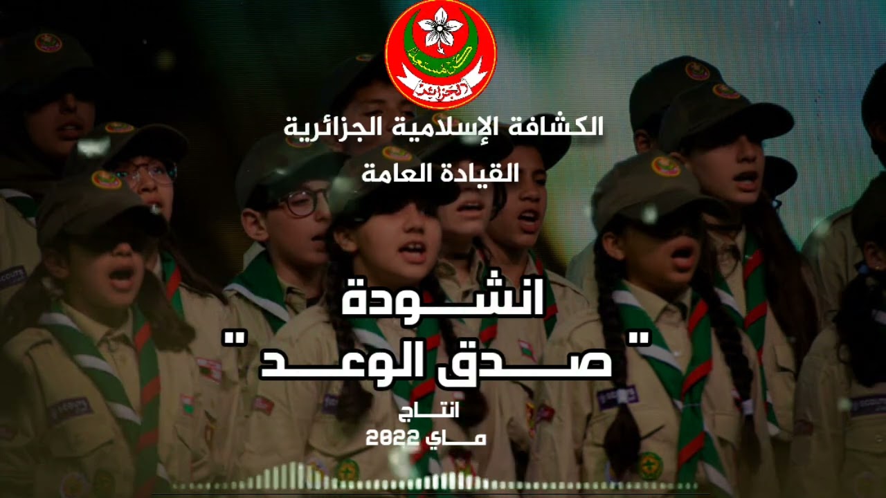 #انشودة_صدق_الوعد الأنشودة الوطنية التي اطلقتها فرقة نجوم العاصمة للإنشاد تحت اشراف القيادة العامة .