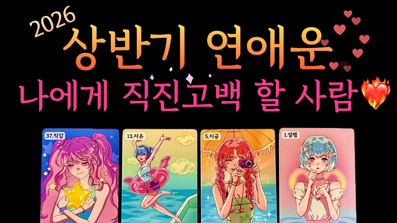 [타로] 2026 상반기 연애운