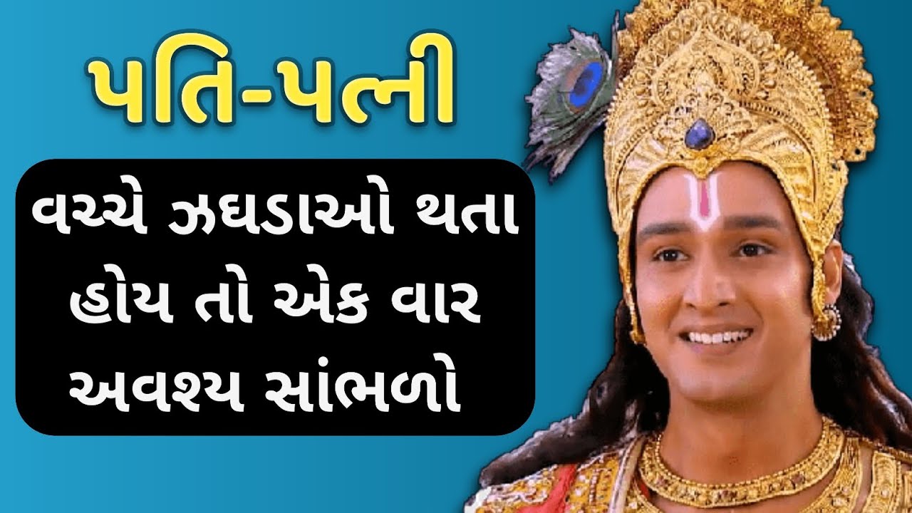 પતિ- પત્ની વચ્ચે વારંવાર ઝઘડા થતા હોય તો આ વીડિયો અવશ્ય જુઓ | krishnavani | Moral Video