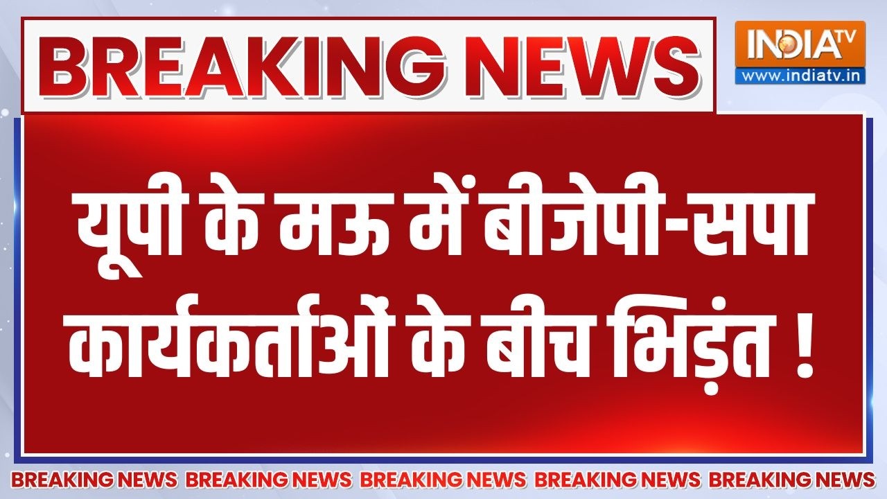 Breaking News: यूपी के मऊ में BJP-SP कार्यकर्ताओं के बीच भिड़ंत ! | Mau Politics Clash | BJP vs SP