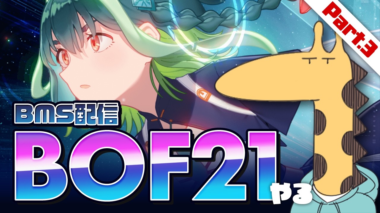 【Part.3】いまさら！BOF21！オススメ曲教えてくれ～～～！【BMS】