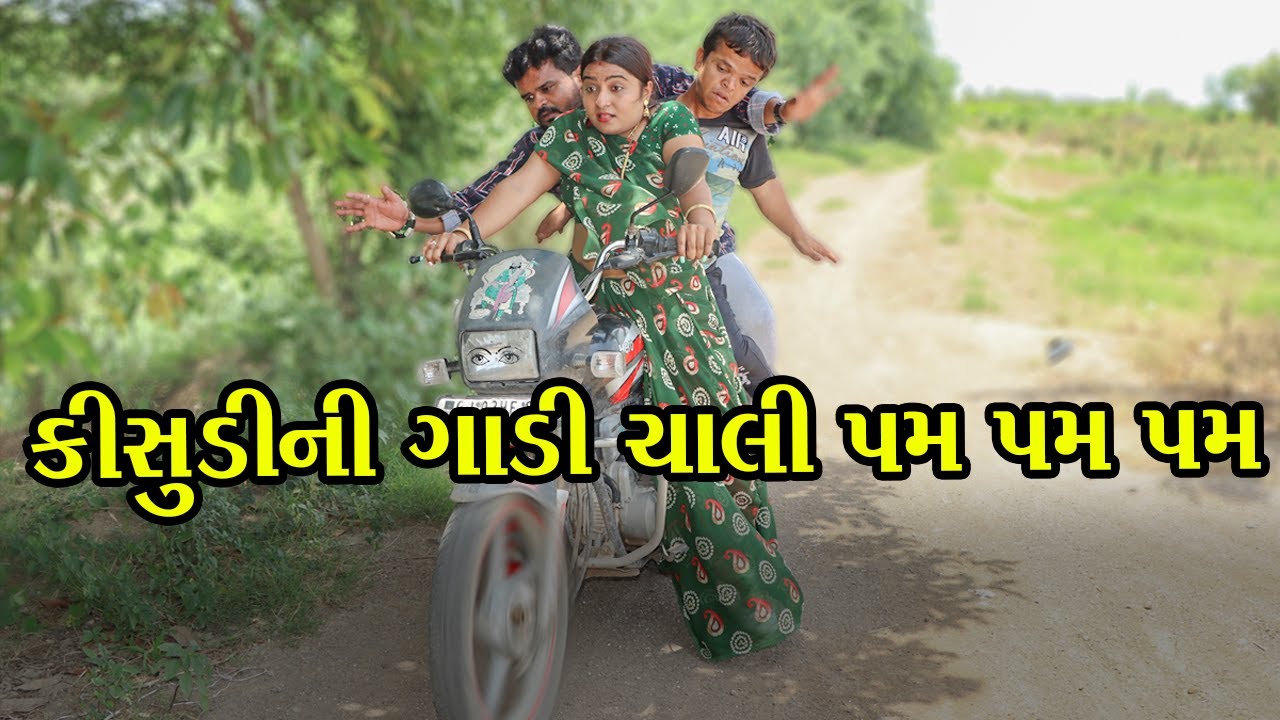 કીસુડીની ગાડી ચાલી પમ પમ પમ | Kisudi | Bhagedi