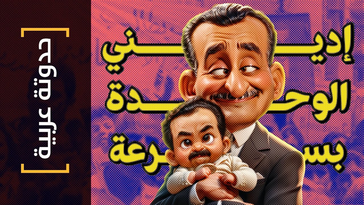 {حدوتة عربية}(19) إديني الوحدة بسرعة.. أرجوك محتاج الجرعة!