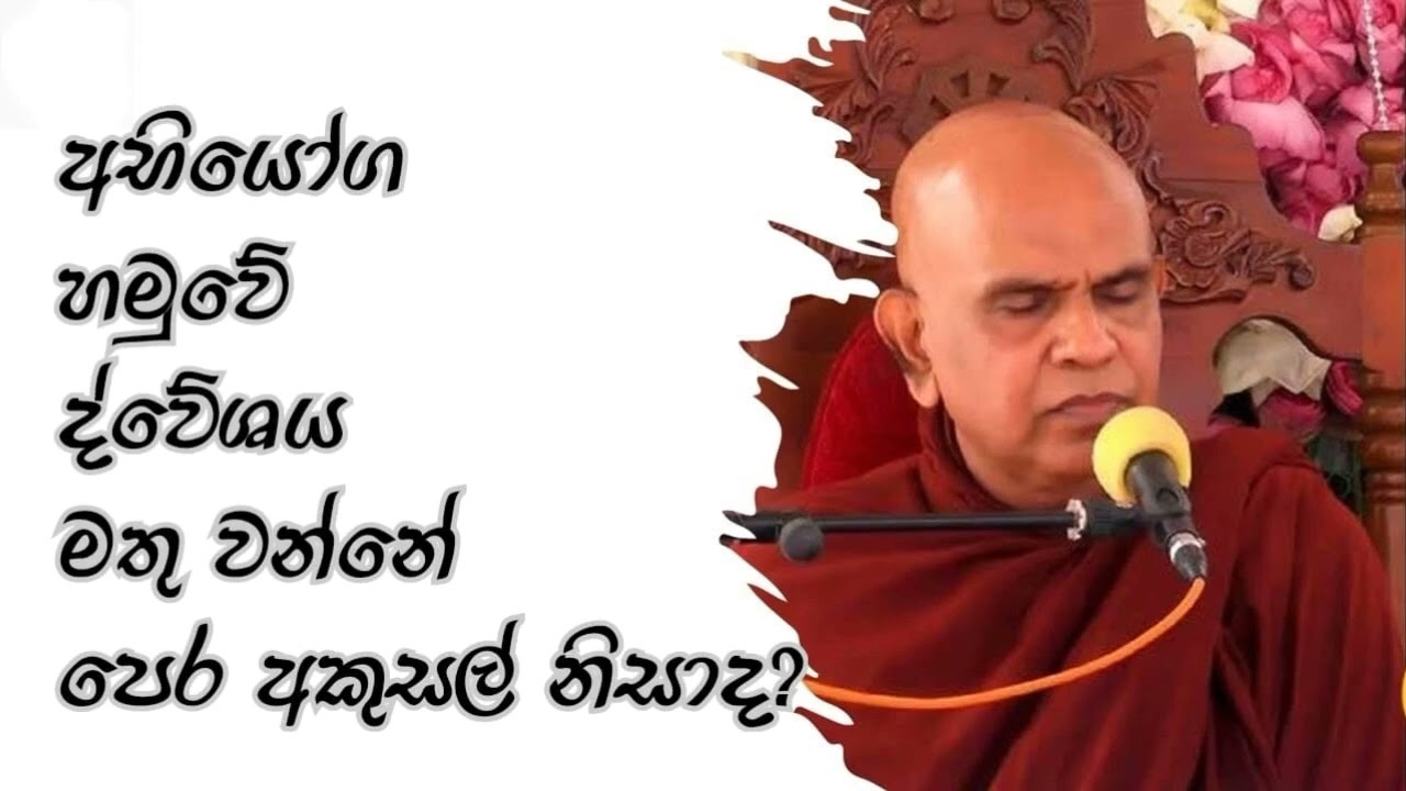 අභියෝග හමුවේ ද්වේෂය මතුවෙනවා ද...? Maha Rahathun Wedi Maga Osse 