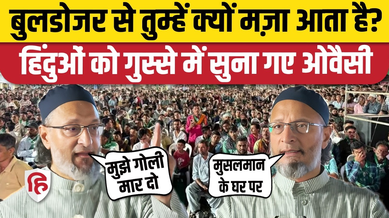 Asaduddin Owaisi Speech: Bhuj Kutch में ओवैसी ने हिंदुओं से क्या पूछा? Gujarat | Bulldozer Action