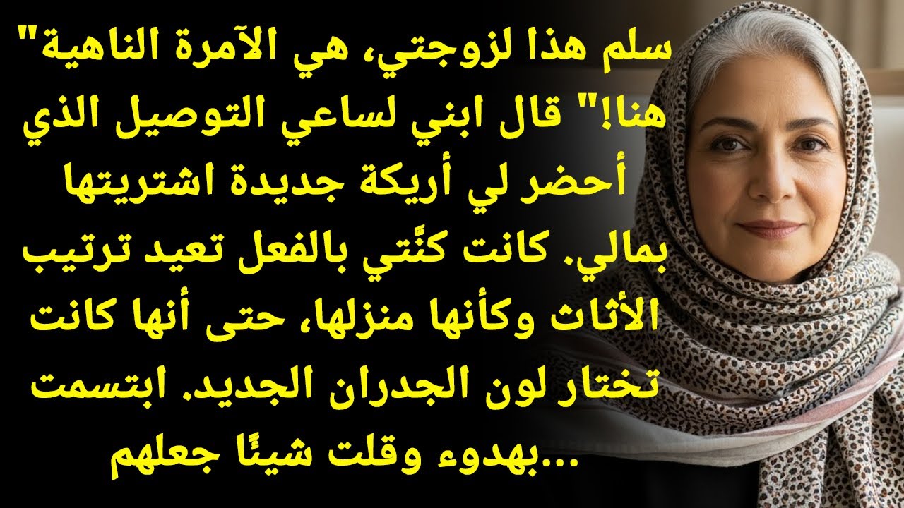 خذها لزوجتي، هي اللي تمشي كلمتها هنا!... ابني فضحني قدام ساعي التوصيل على ثلاجتي الجديدة!