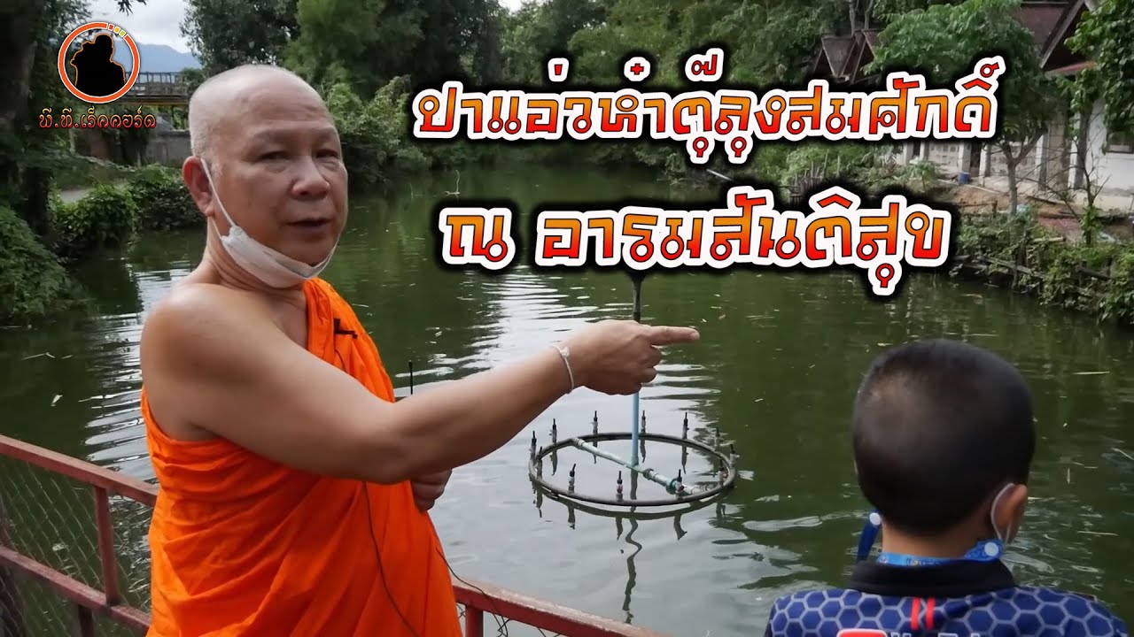 แอ่วห๋าตุ๊ลุงสมศักดิ์ นักเทศน์กำเมือง ณ อารามสันติสุข ป่าเห้วเหมืองผ่า อ.แม่ริม จ.เจียงใหม่
