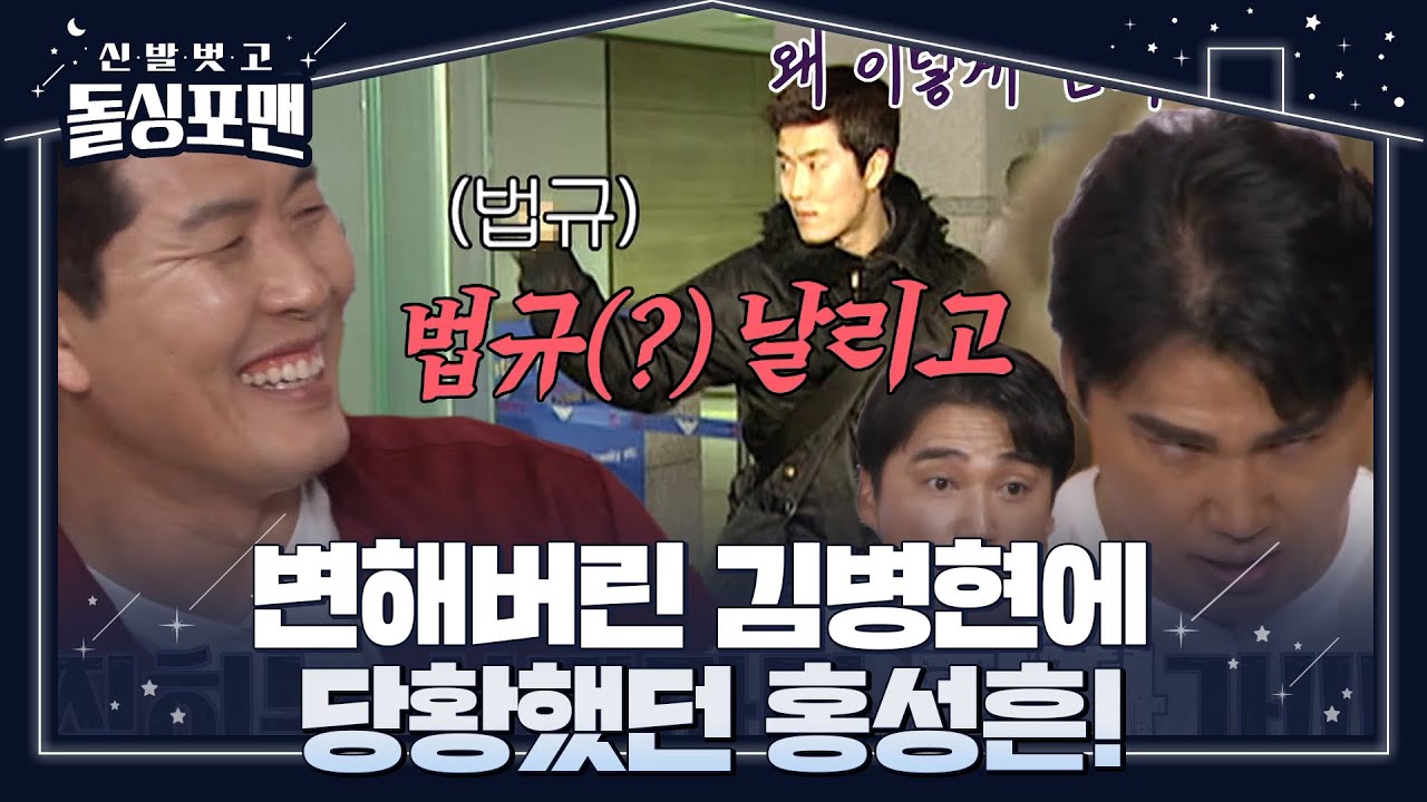 홍성흔, 메이저리그 이후 변해버린 김병현 모습에 당황했던 이야기! #신발벗고돌싱포맨 #InvitationfromBacheloragains #SBSenter