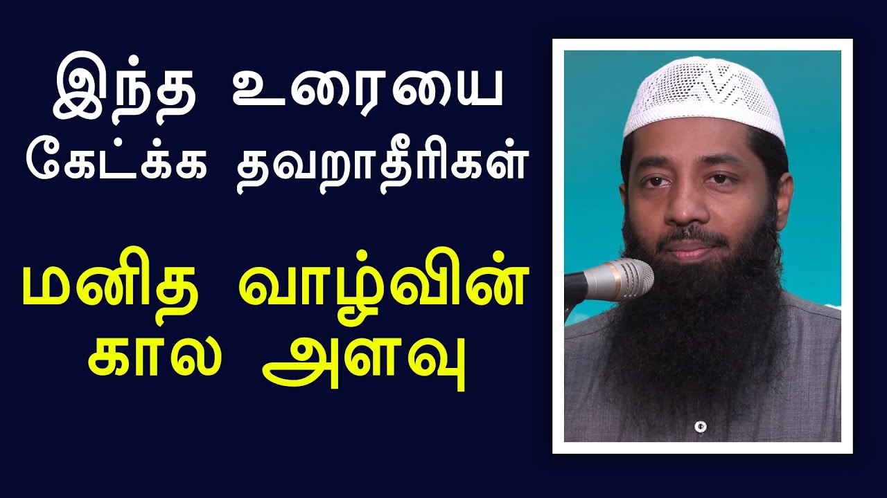 மனித வாழ்வின் கால அளவு | Moulavi Mujahid Ibnu Razeen Tamil Bayan
