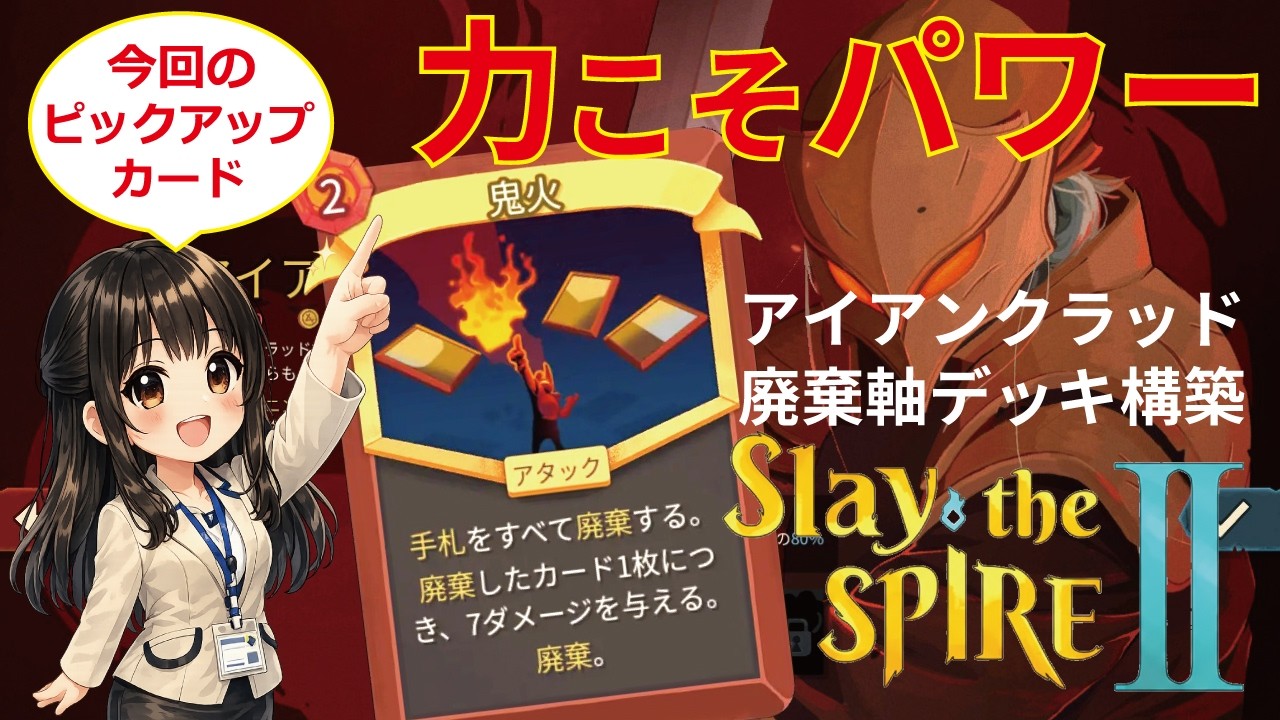 【Slay the Spire 2】廃棄はメリット！？最強コンボ『鬼火×無痛×闇の抱擁』安定感抜群の『廃棄軸』デッキ構築を徹底解説