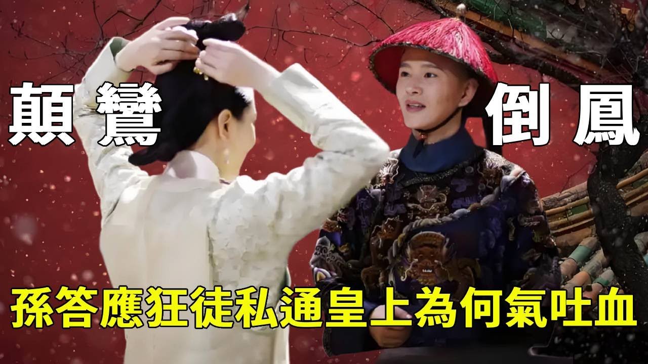 顛鸞倒鳳的孫答應和狂徒，為何會把皇帝氣到吐血？原著結局太過癮【九月清宮】#甄嬛傳 #drama #funny #甄嬛