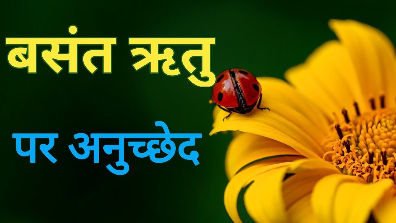 बसंत ऋतु पर अनुच्छेद | Paragraph On Spring Season |