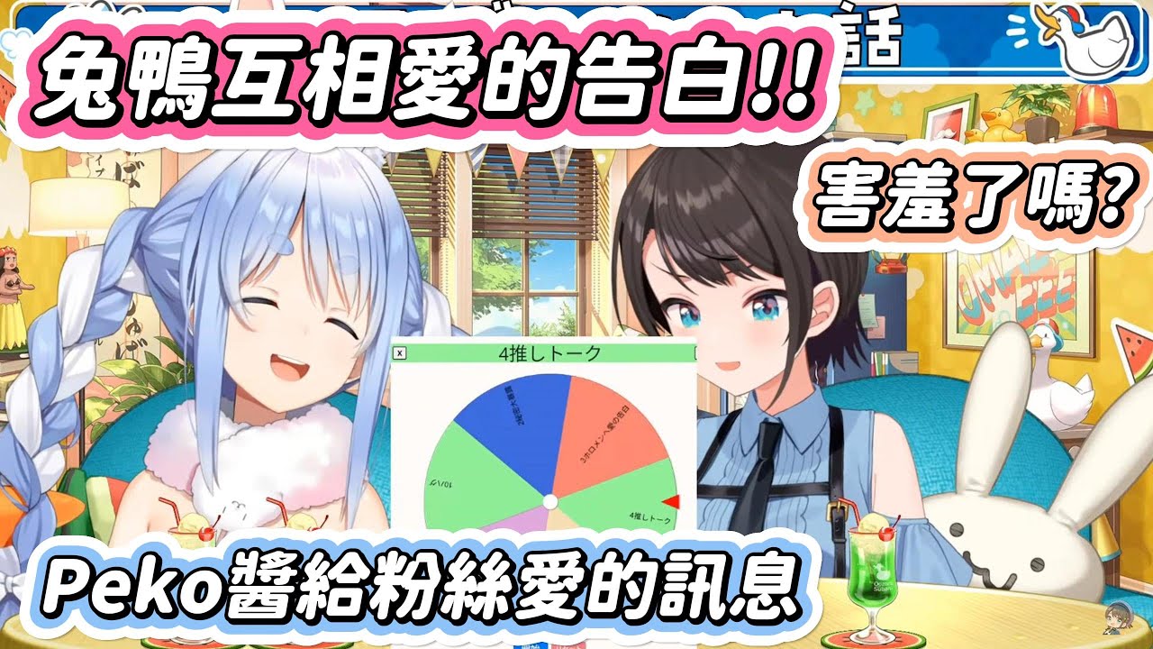 【兔田佩克拉x大空昴】兔鴨愛的告白時間!! 害羞了嗎? Peko醬給粉絲愛的訊息哦【兎田ぺこら/Usada Pekora 大空スバル/Ōzora Subaru】