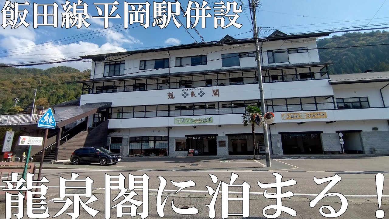 飯田線平岡駅併設の龍泉閣に泊まる！【飯田線最高級秘境駅旅2024】