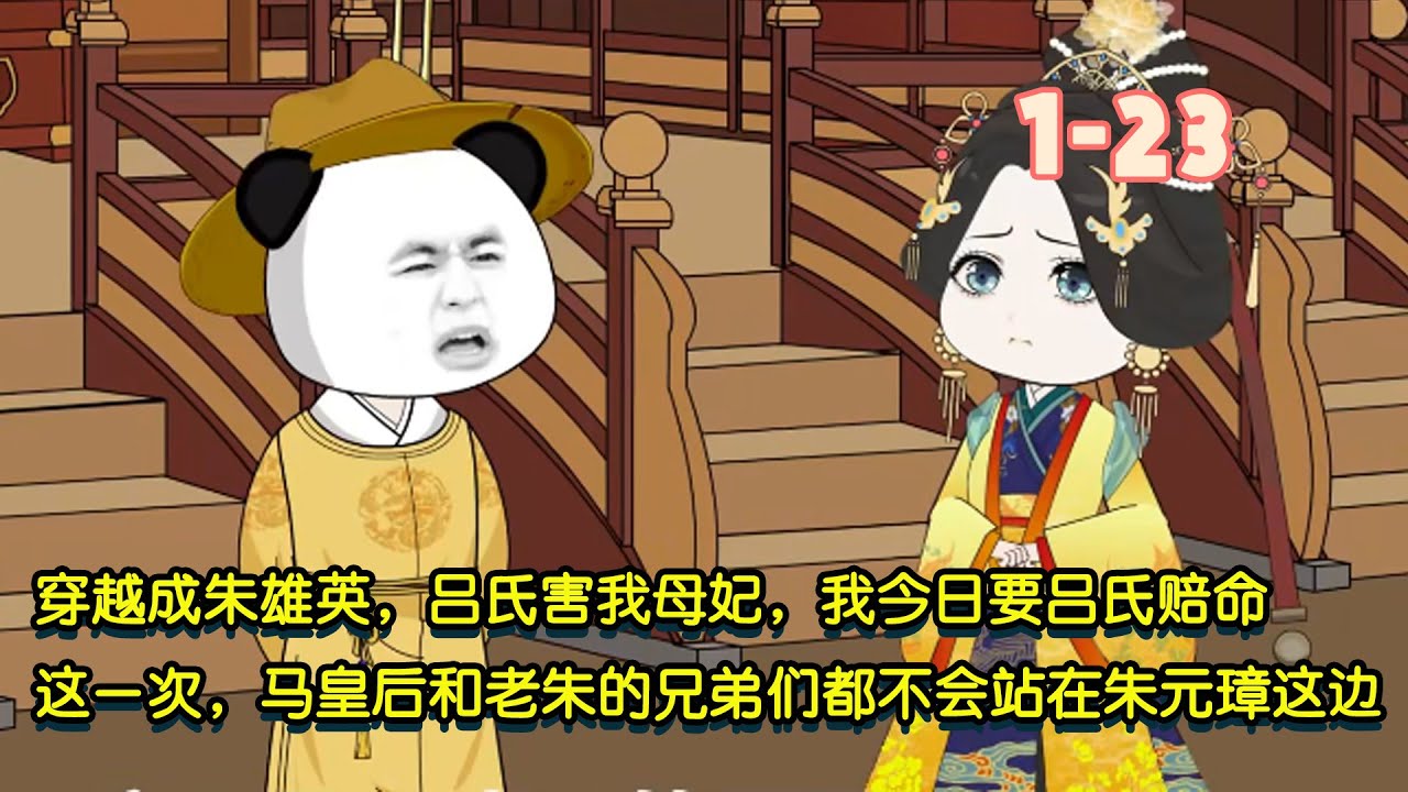穿越成朱雄英，呂氏害我母妃，我今日要呂氏賠命，這一次，馬皇后和老朱的兄弟們都不會站在朱元璋這邊！ #暴走沙雕漫 #逆襲 #沙雕動畫 #沙雕 #穿越 #歷史