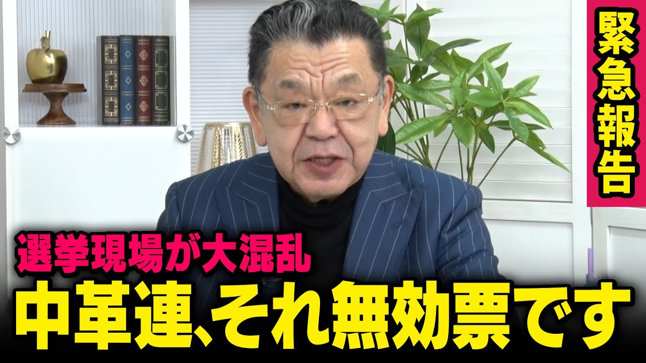 【投票ルールの厳格化】※立憲公明に無効票※ 衆院選比例で現場が大混乱になっている決まりがありますが、中革連にも・・・（須田慎一郎）