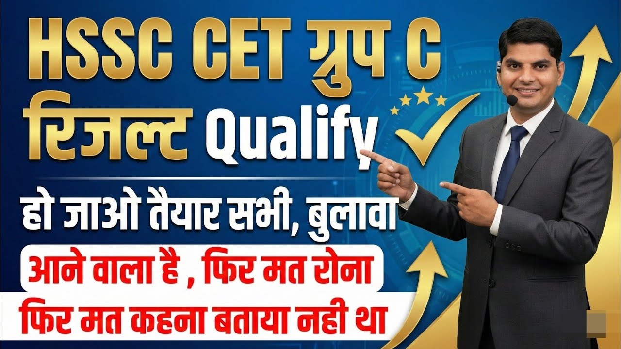 HSSC CET ग्रुप C जिनके रिजल्ट पर ये है Qualify वालो हो जाओ तैयार बुलावा आने वाला है | HSSC CET 2026