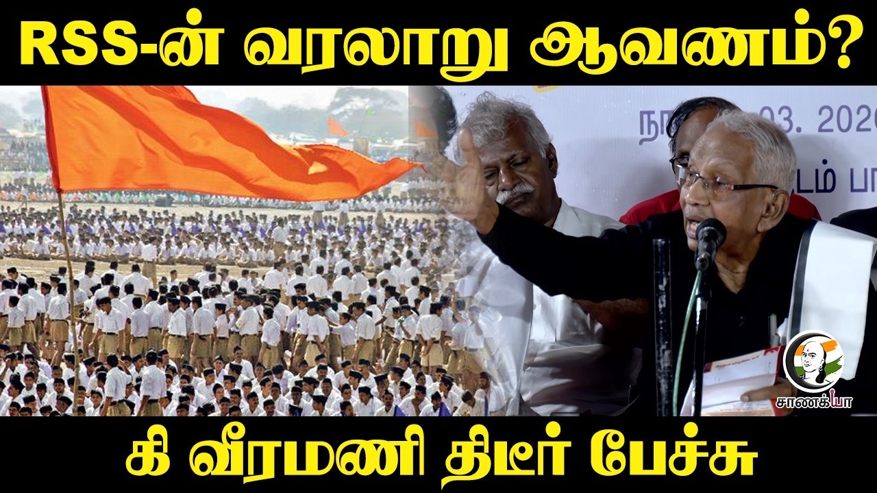 RSS-ன் வரலாறு ஆவணம்? K Veeramani திடீர் பேச்சு | Speech | Dravidar Kazhagam | DMK | Stalin