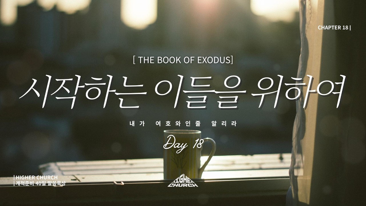 [개척준비 40일 말씀묵상] DAY18 | 