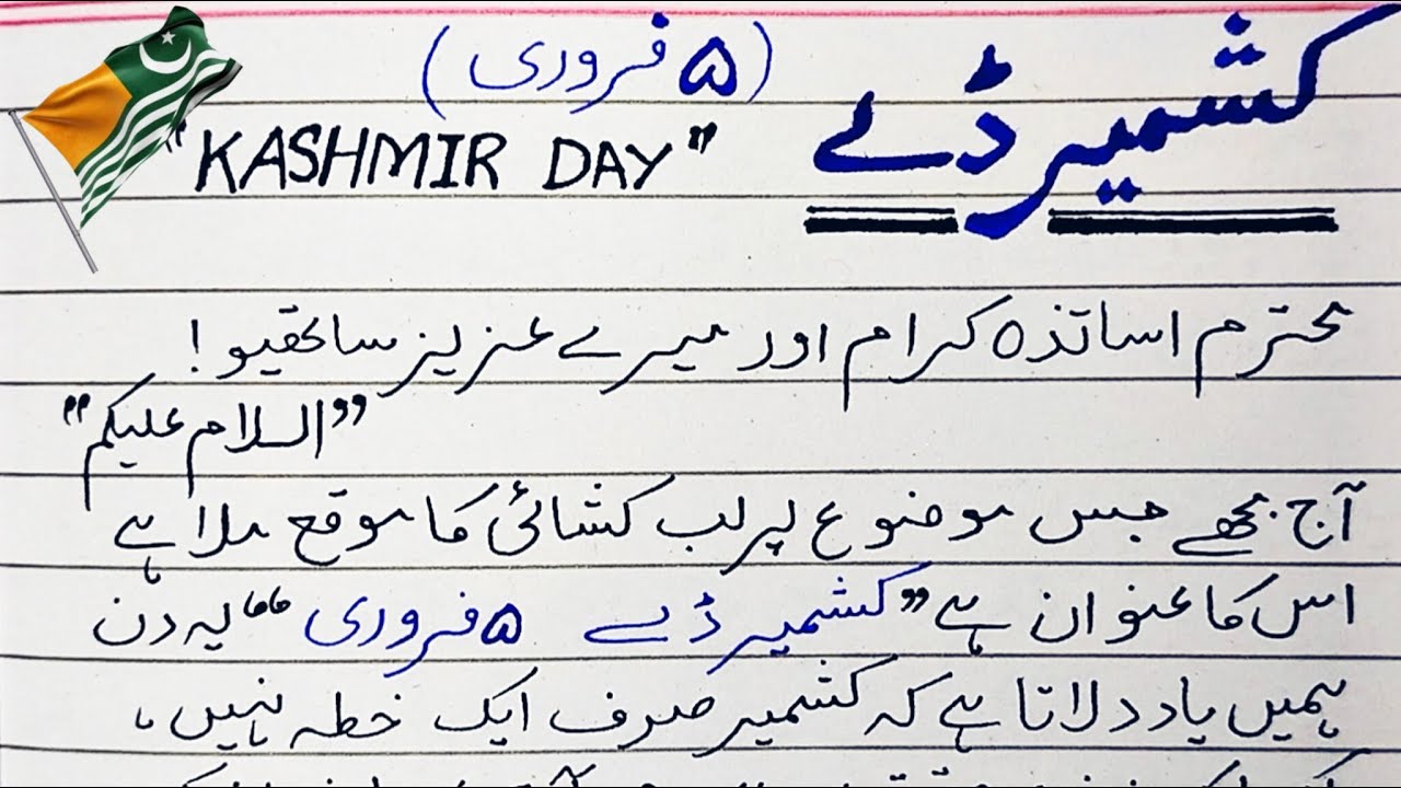 Kashmir Day Speech in Urdu|5th February Speech With poetry | Youm-e-Kashmir Urdu speech |Kashmir Day