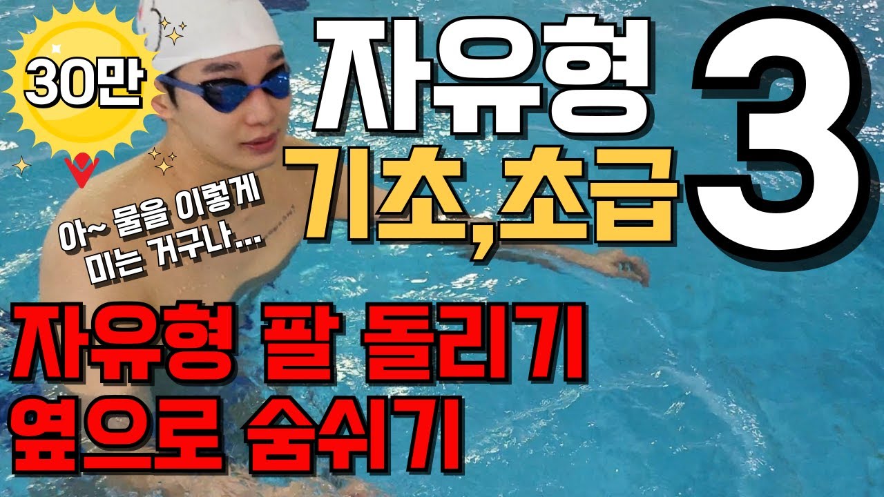 [자유형3편- 기초,초급] 팔을 돌려도 